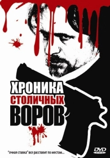 Постер аниме Хроника столичных воров (2009)