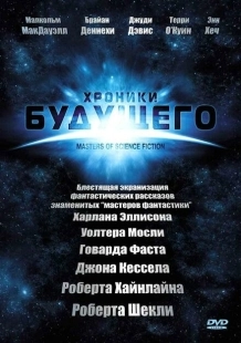 Постер фильмамультфильма Хроники будущего (2007)