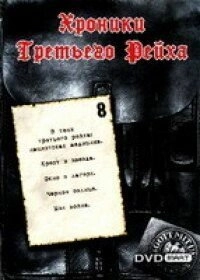 Постер фильмамультфильма Хроники Третьего Рейха (2005)