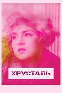Постер аниме Хрусталь (2018)