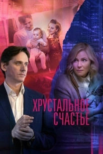 Постер фильмасериала Хрустальное счастье (2021)