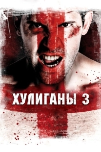 Постер аниме Хулиганы 3 (2013)