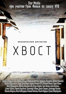 Постер фильмасериала Хвост (2012)