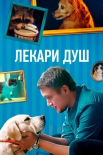 Постер фильмасериала Хвостолюбы (2021)