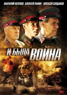 Постер фильмасериала И была война (2009)