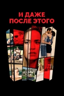 Постер аниме И даже после этого... (2016)