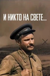 Постер аниме И никто на свете (1986)