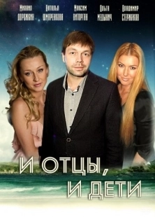 Постер фильмасериала И отцы, и дети (2012)