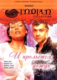 Постер аниме И прольется дождь... (2005)