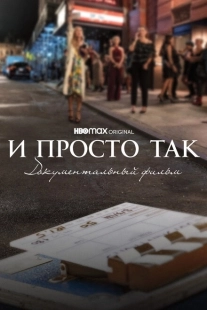 Постер аниме И просто так... Документальный фильм (2022)