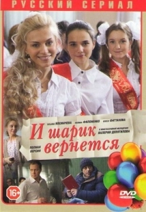 Постер фильмасериала И шарик вернется (2013)
