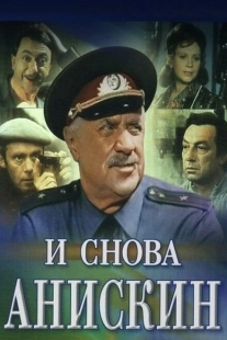 Постер аниме И снова Анискин (1977)