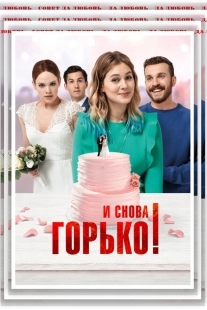 Постер аниме И снова горько! (2020)