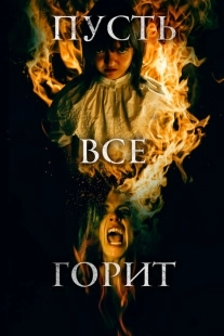 Постер аниме И все будут гореть (2021)
