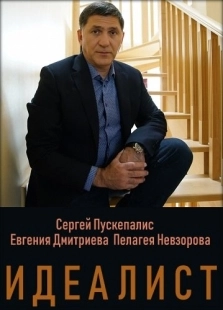 Постер фильмасериала Идеалист (2021)