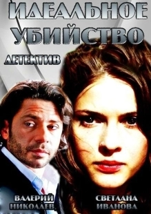 Постер аниме Идеальное убийство (2013)