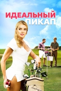 Постер аниме Идеальный пикап (2018)
