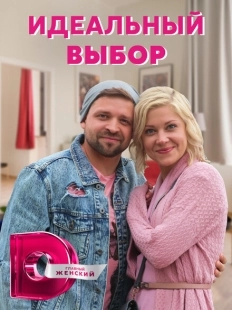 Постер фильмасериала Идеальный выбор (2020)