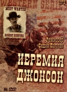 Постер аниме Иеремия Джонсон (1972)