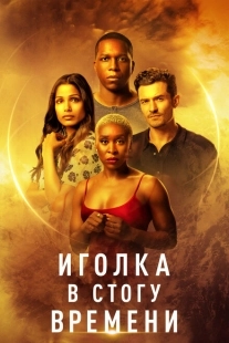 Постер аниме Иголка в стогу времени (2021)