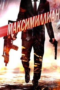Игра ассасинов (2019)