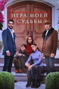 Постер фильмамультфильма Игра моей судьбы (2021)