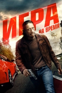 Постер аниме Игра на время (2017)
