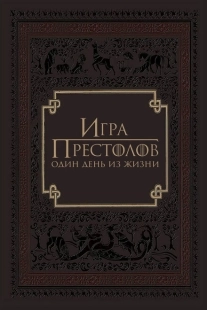 Постер аниме Игра престолов: Один день из жизни (2015)