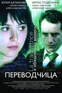 Постер аниме Игра слов: Переводчица олигарха (2005)