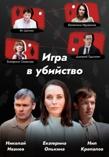 Постер аниме Игра в убийство (1989)