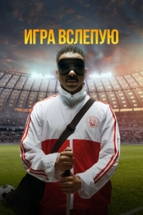 Постер аниме Игра вслепую (2023)