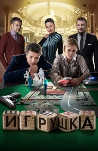 Постер фильмасериала Игрушка (2019)