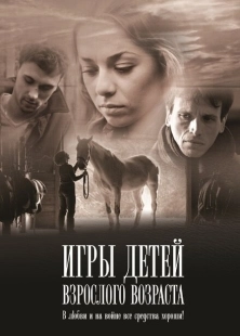 Постер аниме Игры детей взрослого возраста (2010)