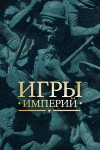 Постер фильмамультфильма Игры империй (2018)