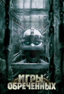 Постер аниме Игры обреченных (2009)