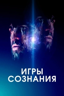 Постер аниме Игры сознания (2020)