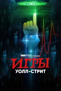 Постер фильмамультфильма Игры Уолл-стрит (2022)