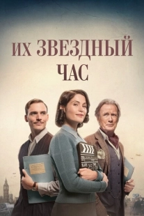 Постер аниме Их звездный час (2016)