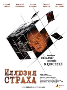 Постер аниме Иллюзия страха (2008)
