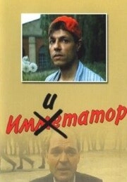 Постер аниме Имитатор (1991)