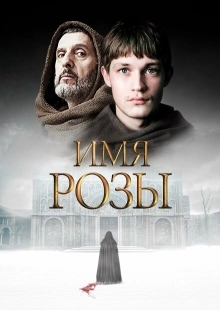 Постер фильмамультфильма Имя розы (2018)