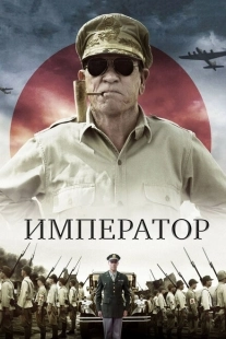 Император (2022)