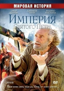 Постер аниме Империя Святого Петра (2005)