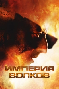Постер аниме Империя волков  (2005)