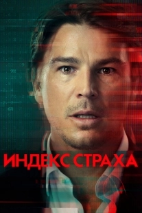 Постер фильмамультфильма Индекс страха (2022)