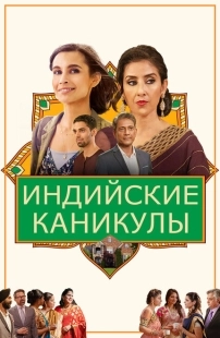 Постер аниме Индийские сладости и специи  (2021)