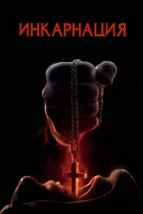 Постер аниме Инкарнация (2016)