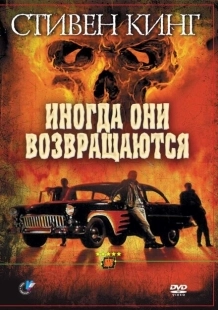 Постер аниме Иногда они возвращаются (1991)