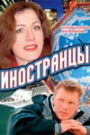 Постер фильмасериала Иностранцы (2006)