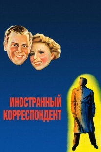 Постер аниме Иностранный корреспондент (1940)